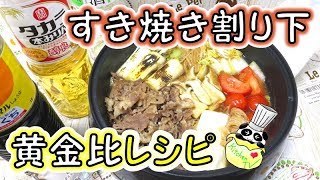 すき焼き割り下 黄金比レシピ Sukiyaki Stock Recipe【パンダワンタン】 [upl. by Wailoo143]