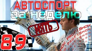 PRO Новости 🎬 89 Формула 1 и мировой автоспорт за прошедшую неделю [upl. by Siaht]