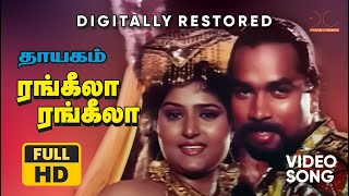 Rangeela Rangeela Song  HD Digitally Restored  Deva  Thayagam Tamil Movie  Dream Cinemas [upl. by Felt]