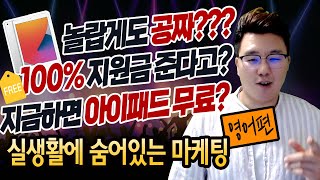 호구의 마케팅 온라인 영어회화 업체에서는 왜 이벤트를 많이 할까 [upl. by Delaryd]