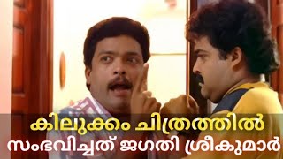 കിലുക്കം സിനിമ Kilukkam malayalam movie [upl. by Sipple785]