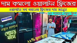 Walton Freeze Price In Bangladesh 2023 🔥Walton Fridge Price In BD 😱Walton Fridge Update Prices in BD [upl. by Sato]