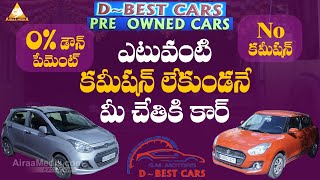 0 డౌన్ పేమెంట్ No కమీషన్ బ్యాంకు సీజు కార్స్  second Hand Cars In Hyderabad  AIRAAMEDIAA [upl. by Bradney]