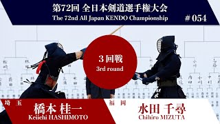 橋本 桂一 コ延メメ 水田 千尋第72回全日本剣道選手権大会 三回戦 54試合 [upl. by Airotnes]