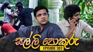 SALLI POKURU  EPISODE 303  සල්ලි පොකුරු  3rd September 2024 [upl. by Nosrac]