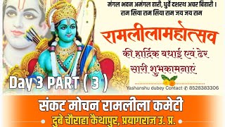 DAY 3 PART  3  🙏राम दशरथ कैकई संवाद  कोप भवन  रामलीला संकट मोचन रामलीला कमेटी कैथापुर 🙏❤️🙏 [upl. by Yerkovich]