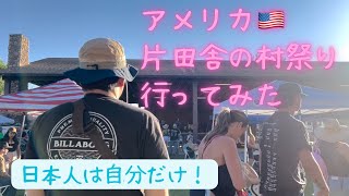 【アメリカ】ギリギリ駐在員｜ 日本人率 11000の田舎のお祭り行ってみる｜サンディエゴ [upl. by Eniahpets]