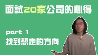 軟體工程師面試20家公司的心得（1）心態篇：如何找到想走的方向（CC字幕） [upl. by Nailij]