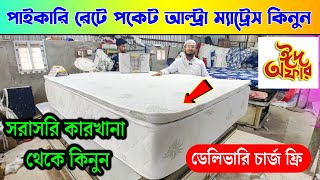 সরাসরি কারখানা থেকে আসল ম্যাট্রেস কিনুন। Mattress Price in Bangladesh 2024  Original Mattress price [upl. by Thamora]