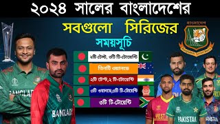 ২০২৪ সালে বাংলাদেশের সবগুলো সিরিজ  Bangladesh team all series 2024 schedule  BPL  T20 WC 2024 [upl. by Latsyrd]