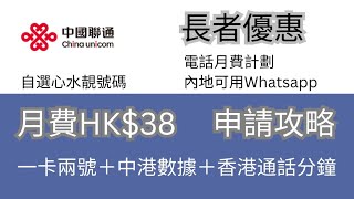 【長者北上消費】超抵用！HK38 長者電話月費計劃 ｜中國聯通｜長者優惠｜適合60歲長者｜一卡兩號 ｜內地電話號碼 ｜內地數據 ｜一步一步教你申請 [upl. by Yrro]