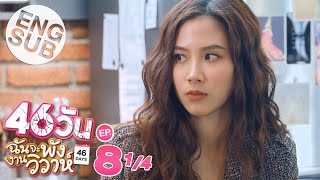 Eng Sub 46วัน ฉันจะพังงานวิวาห์  46Days  EP8 14 [upl. by Erick]