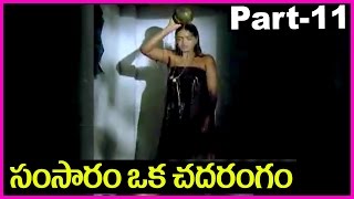 Samsaram Oka Chadarangam  Telugu Full Movie Part11  Sarath Babu Suhasini [upl. by Engis613]