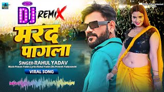 DJ REMIX  Marad Pagala  Rahul Yadav  Bhojpuri 2024 Hit Song  Bhatar Pagla Kayamat Karela [upl. by Nylsaj]