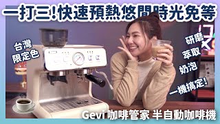 迷人外型x可愛功能！Gevi 咖啡管家激萌開箱！ 三合一的半自動咖啡機，輕鬆自製義式咖啡，享受悠閒時光！｜喻子盒子 [upl. by Westmoreland]