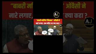 Owaisi Sahab Ne Sansad Mein Babri Masjid ke bare mein kya babrimasjid allahhukbar shortfeed [upl. by Schluter850]