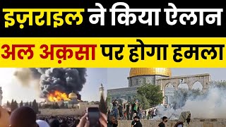 Ab Hoga Bada Hamla Israel Ne Di Chetavni  Masjid Al Aqsa Hogi Shaheed  Big Breaking News [upl. by Lyram]