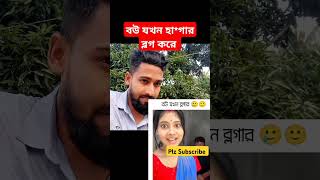 Try Not To Lough Challenge shorts funny bangladesh [upl. by Danyelle]