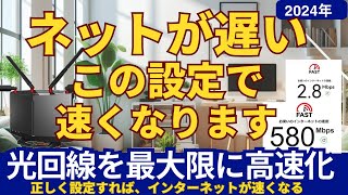 ネットが遅い、この設定で速くなります 光回線の速度が遅い時の対処法と速くする設定について [upl. by Pet]