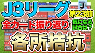 J3リーグ第23節振り返り！Jリーグ好きOLと現役スタジアムDJが見た先週末の試合 [upl. by Williamsen]