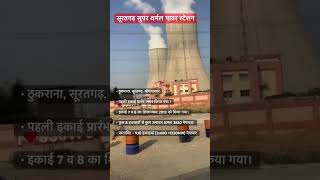 Suratgarh Super Thermal Power Plant [upl. by Akiram796]