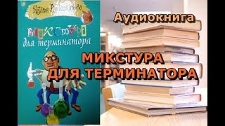 Аудиокнига Наталья Александрова Микстура для терминатора [upl. by Chung]