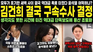 모두가 포기한 새벽 사이 결국 역대급 폭로 터졌다 윤석열 어떡하냐 김건희 결국 구속수사 결정 생각지도 못한 시간에 터진 역대급 단독보도에 용산 초토화 [upl. by Hehre]