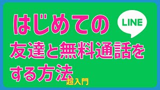 はじめてのLINE～友達と無料通話をする方法超入門～ [upl. by Colbert]