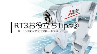 MELFA エンジニアリングソフトウェア RT ToolBox3の便利機能紹介（画面編） [upl. by Spillar]