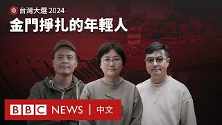 台灣大選前的金門：「冷戰前線」的年輕人在掙扎中尋求改變－ BBC News 中文 [upl. by Hughmanick]