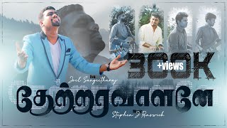 Thaetraravaalanae  தேற்றரவாளனே  EvaJoel Sangeetharaj  New Tamil Christian Song  4K [upl. by Airotel874]