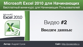 Видео 2 Ввод данных в Эксель Курс по работе в Excel для начинающих [upl. by Kahler932]