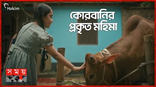 কোরবানির প্রকৃত মহিমা  HOLCIM  Eid Ul Adha 2024  Somoy TV [upl. by Nimaj]