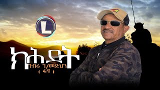 Gebru Gebremedhin Fano  Kihdet  ገብሩ ገብረመድህን ፋኖ  ክሕደት  Tigray Music Official Video [upl. by Behn]