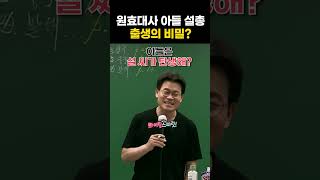 원효대사 아들 설총 출생의 비밀 shorts 한국사전한길 [upl. by Glenn]