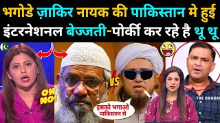 ZAKIR NAIK की PAKISTAN मे हुई इंटरनेशनल बेज्जती 😀 [upl. by Sungam]