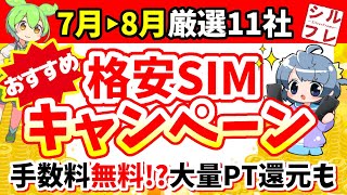 【大量PT還元】2024年7月～8月人気格安SIM11社キャンペーンまとめ【楽天ワイモバUQIIJmiomineonuroLIBMOイオンexiciteLINEMOpovo20】 [upl. by Fontes]