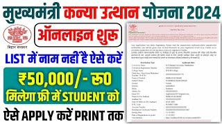 Mukhyamantri Kanya Utthan Yojana 2023 Online Apply  Kanya Utthan Yojana 2023 List Me Name Nahi Hai [upl. by Michigan]