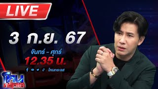 🔴Live โหนกระแส แทงข้างหลังทะลุถึงหัวใจ ผัวช้ำ เมียคบชู้ 5 คน ขอฝ่ายหญิงกลับมาหย่า [upl. by Elad]