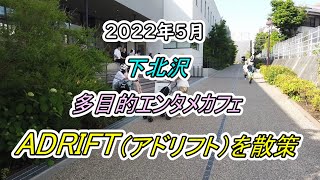 【街並み】下北沢 多目的エンタメカフェ「ADRIFT（アドリフト）」を散策（撮影 202205） [upl. by Meihar578]