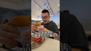 這家漢堡店怎麼漢堡肉比麵包大？ 美食 美食推薦 美食vlog 漢堡 大巨蛋美食 [upl. by Merralee]