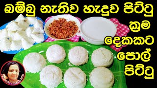 බම්බු නැතිව පිට්ටු හදමු  Sri Lankan Pittu Recipe by Kusalas Simple Life ❤ [upl. by Ramhaj750]