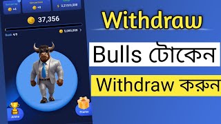 Bulls টোকেন Withdraw করুন How to withdraw bulls token MY CAPACITY [upl. by Ottinger]