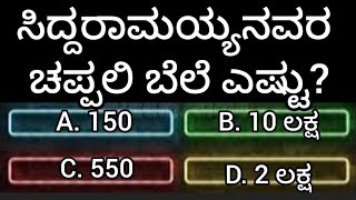 ಸಿದ್ದರಾಮಯ್ಯನವರ ಚಪ್ಪಲಿ ಬೆಲೆ ಎಷ್ಟುgkquiz kannadaquiz [upl. by Beore]