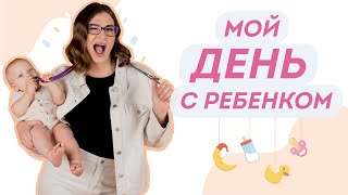 Режим дня ребенка в 1 год как правильно организовать Мой день с ребенком [upl. by Nosremaj]