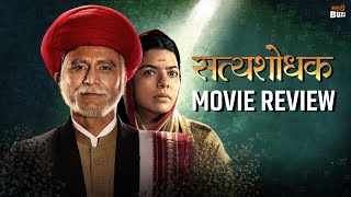 Satyashodhak सत्यशोधक  Movie Review  Sandeep Kulkarni  RajshreeD  In Cinemas 5th January 2024 [upl. by Aikat]