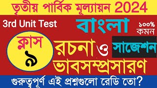 class 9 Bangla rochana suggestion 20243rd unit test 2024bangla rochona suggestionbangla Probondho [upl. by Raymonds]