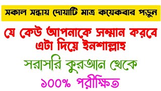 ইজ্জত সম্মান প্রভাব প্রতিপত্তি দিন দুনিয়ার কল্যাণ লাভের আমল দোয়া  kollan laver amal dowa ojifa [upl. by Delmor920]