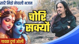 Nepali Krishna Bhajan  Nepali Bhajan  New Nepali Bhajan  Durga Oli [upl. by Adnanref]