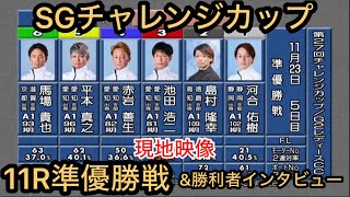 【下関SGチャレンジカップ】準優11R ①河合佑樹②島村隆幸③池田浩二④赤岩善生⑤平本真之⑥馬場貴也 ※現地映像（勝利者インタビュー付） [upl. by Torres265]